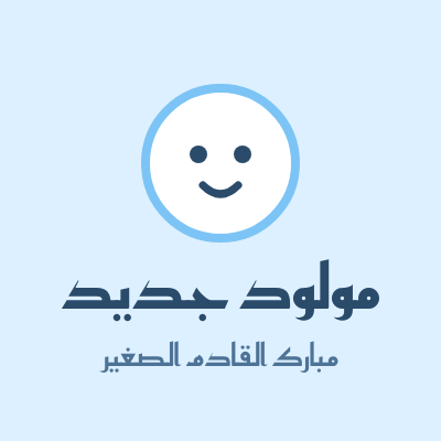 بطاقة مولود جديد