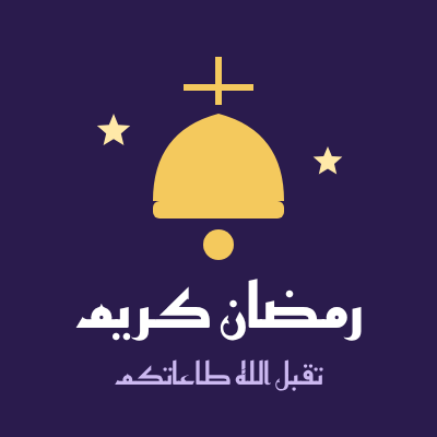 بطاقة رمضان