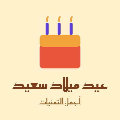 بطاقة عيد ميلاد