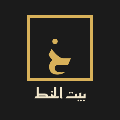 شعار بيت الخط