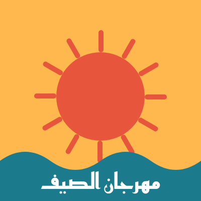 ملصق مهرجان الصيف