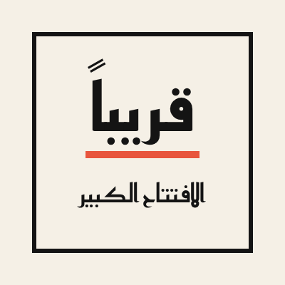 ملصق افتتاح قريبا