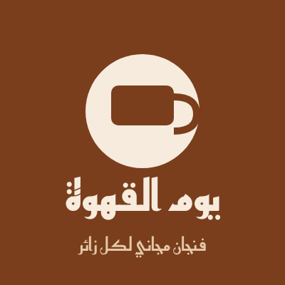 ملصق يوم القهوة